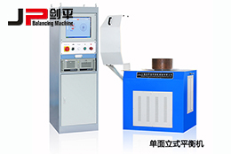 雙面立式平衡機(jī)和單面立式平衡機(jī)都有哪些優(yōu)勢？
