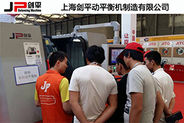 上海劍平為國際汽車零部件展制定的專用全自動(dòng)平衡機(jī)閃亮登場(chǎng)...