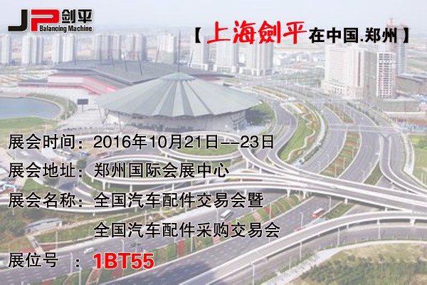 鄭州全國(guó)汽配會(huì)，上海劍平平衡機(jī)期待與您相遇