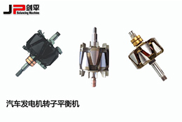 劍平汽車發(fā)電機轉(zhuǎn)子平衡機，讓電能轉(zhuǎn)換更穩(wěn)定