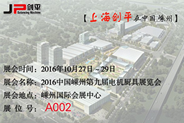 第九屆電機(jī)廚具展覽會(huì)，劍平與您相約嵊州