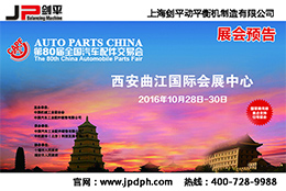 第80屆全國汽配會， 劍平與您相約古都西安