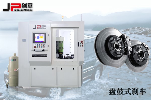 剎車盤全自動平衡機 剎車盤全自動平衡機