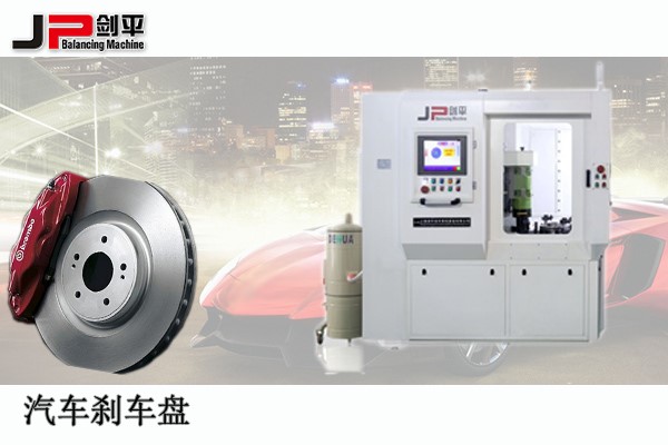 剎車盤全自動平衡機 剎車盤全自動平衡機