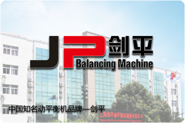JP劍平中國知名動平衡機(jī)品牌