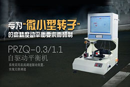 如何正確選擇轉(zhuǎn)子動平衡機？