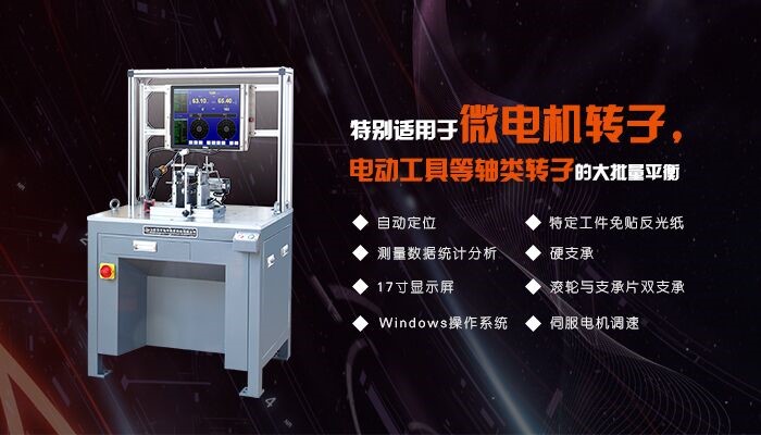 微電機轉子專用平衡機 微電機轉子專用平衡機