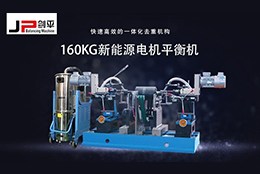 解決電機(jī)轉(zhuǎn)子不平衡問題靠它，確保電機(jī)安全運(yùn)行！