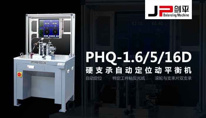 自動定位平衡機(jī)