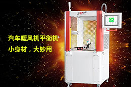 【暖風(fēng)機(jī)平衡機(jī)】不畏寒冬，暖身暖心，可以試試它