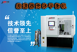 技術(shù)實(shí)力派，劍平差速器殼體平衡機(jī)