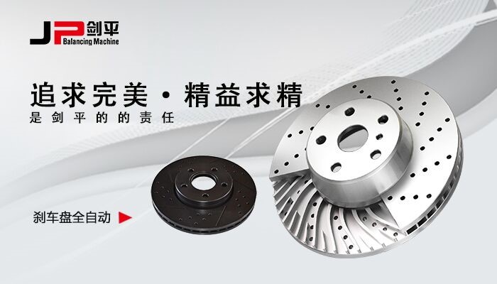 剎車(chē)盤(pán)動(dòng)平衡機(jī)
