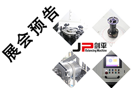 【五月展會】出彩平衡機，上海劍平開展在即！