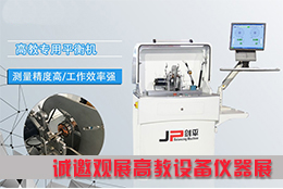 平衡機(jī)看不夠？上海劍平邀您來觀展！