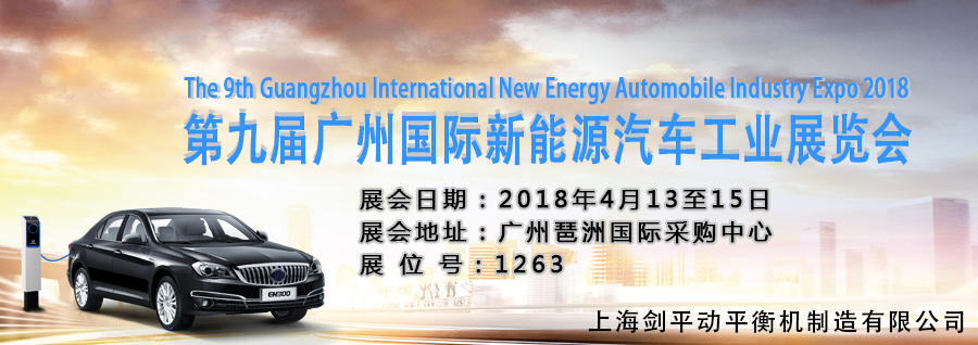 上海劍平邀您觀展廣州國際新能源汽車工業(yè)展！