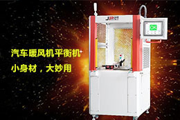 汽車(chē)暖風(fēng)機(jī)平衡機(jī)八大特點(diǎn)