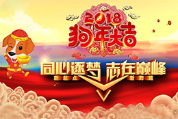 同心逐夢(mèng)-2018上海劍平年會(huì)圓滿(mǎn)成功！