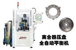 完備劍平平衡機，助力離合器四大功能平穩(wěn)運行
