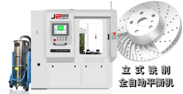 解讀劍平立式銑削全自動(dòng)平衡機(jī)性能