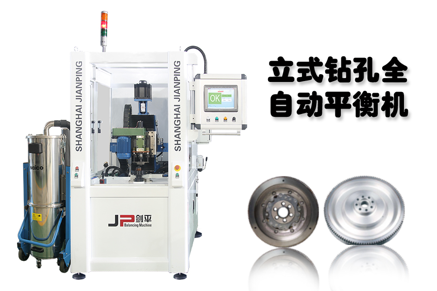 劍平立式鉆孔全自動平衡機 劍平立式鉆孔全自動平衡機