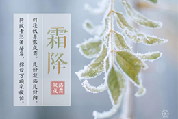 今日霜降，晝夜溫差大，早晚記得添衣