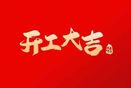 上海劍平 正月初八，開工大吉！