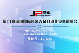 上海劍平與您相約深圳國際機(jī)器人及自動化展