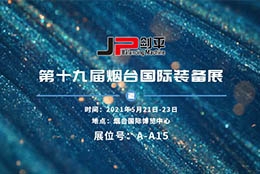 展會(huì)資訊 上海劍平亮相煙臺(tái)國(guó)際裝備展