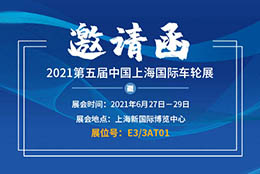 邀請(qǐng)函 上海劍平誠(chéng)邀您相約第五屆中國(guó)上海國(guó)際車輪展