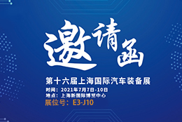 邀請(qǐng)函 AMTS 2021汽車裝備展重磅來(lái)襲 劍平平衡機(jī)誠(chéng)邀您蒞臨參觀！