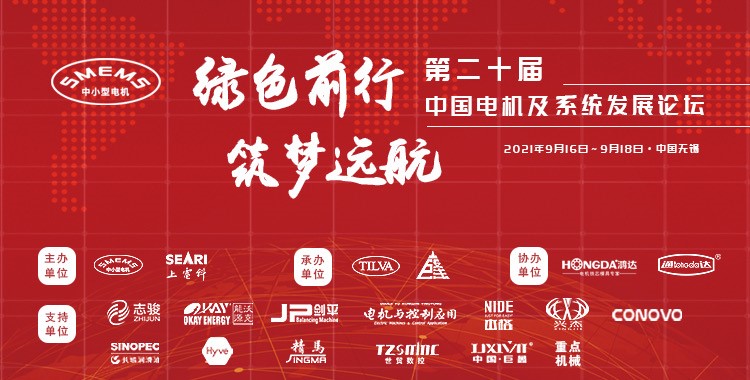 上海劍平熱烈祝賀第二十屆中國電機(jī)及系統(tǒng)發(fā)展論壇圓滿落幕！