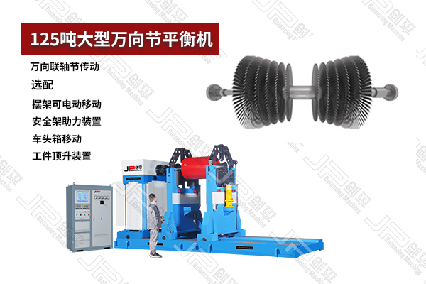 125噸大型萬(wàn)向節(jié)動(dòng)平衡機(jī)