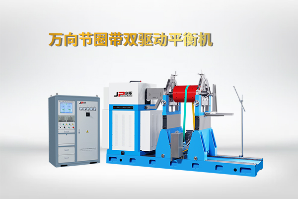 萬向節(jié)圈帶雙驅動平衡機