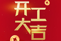 2024 劍平啟航新征程，開工大吉