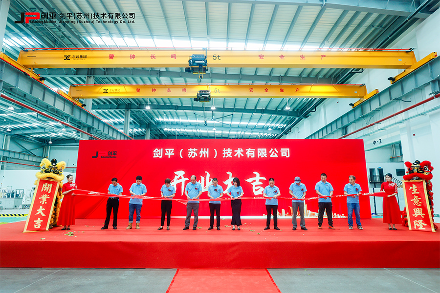 劍平（蘇州）技術(shù)有限公司盛大開業(yè)，開啟平衡機(jī)發(fā)展新篇章