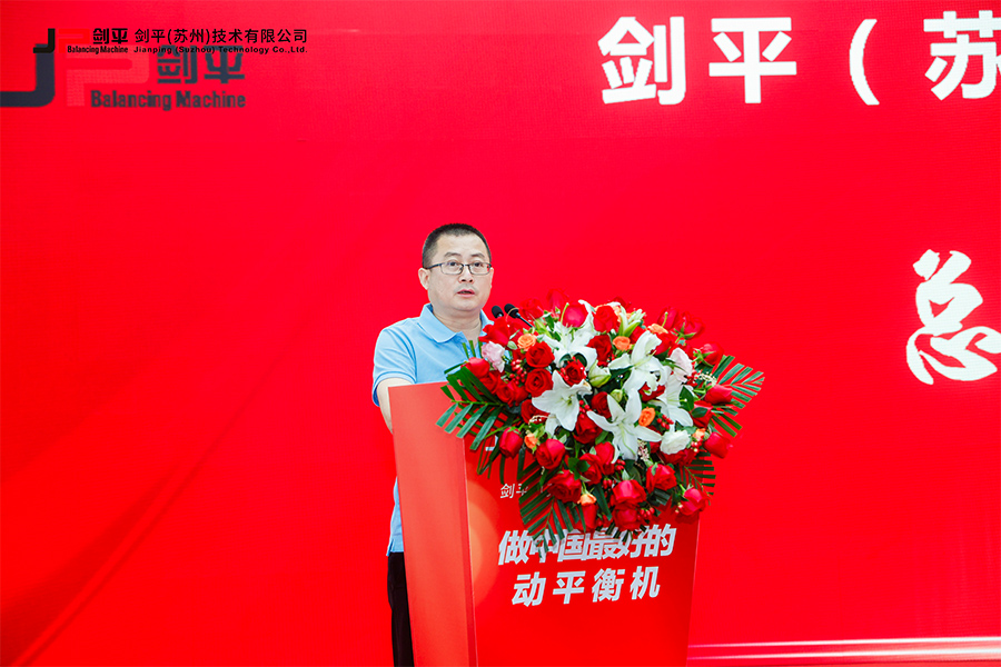 劍平（蘇州）技術(shù)有限公司盛大開業(yè)，開啟平衡機(jī)發(fā)展新篇章